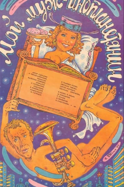 Мой муж — инопланетянин