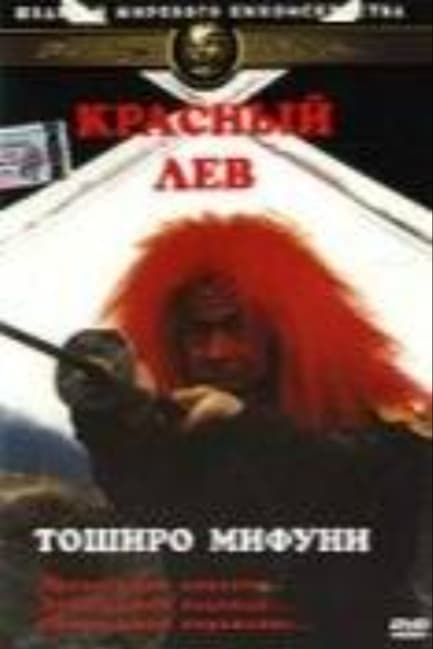 Красный лев