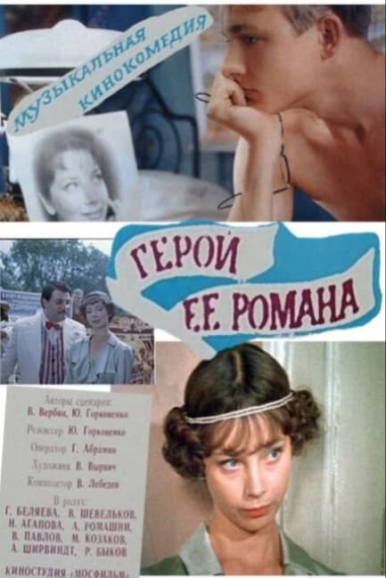 Герой ее романа