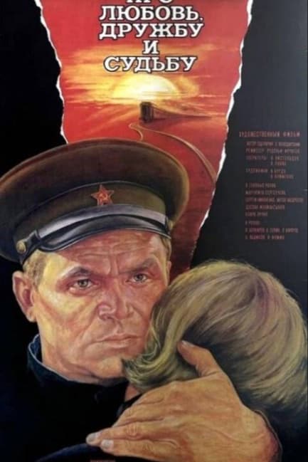 Про любовь, дружбу и судьбу