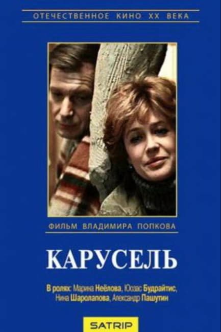 Карусель