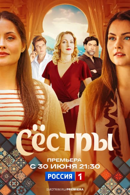 Сёстры