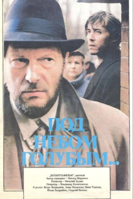 Под небом голубым…