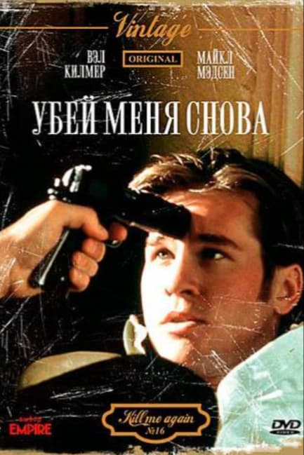 Убей меня снова