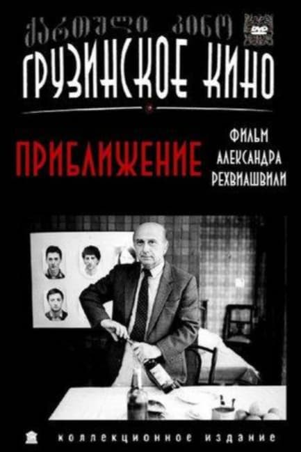 Приближение