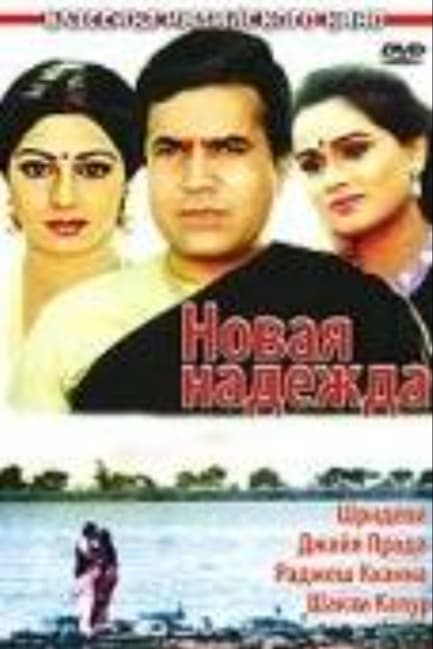 Новая надежда