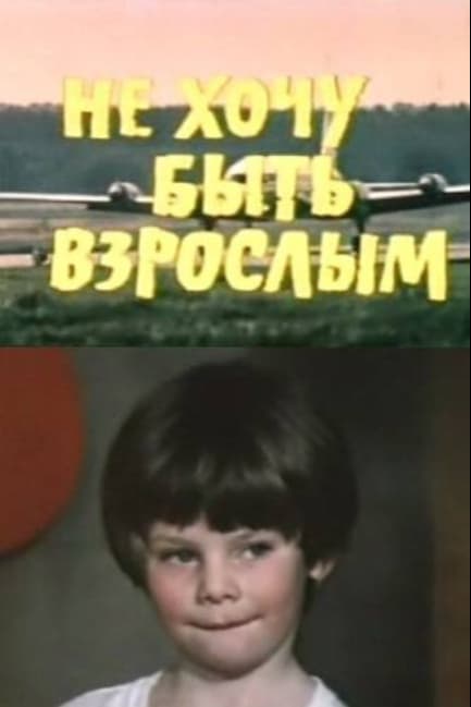 Не хочу быть взрослым