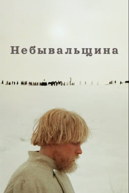 Небывальщина