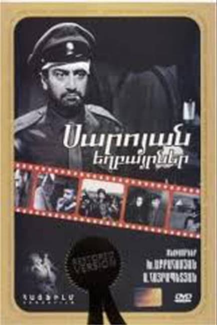 Братья Сарояны
