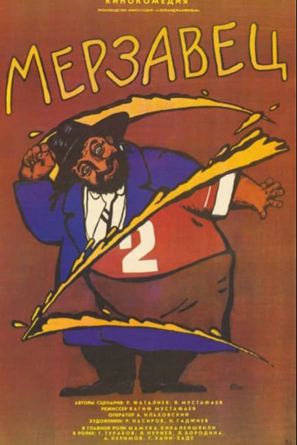 Мерзавец