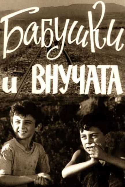Бабушки и внучата