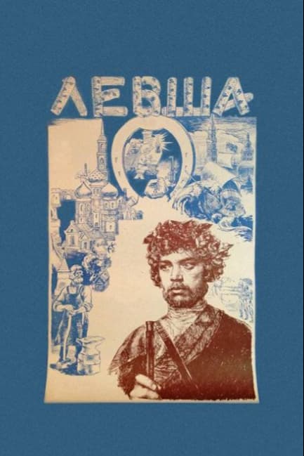 Левша