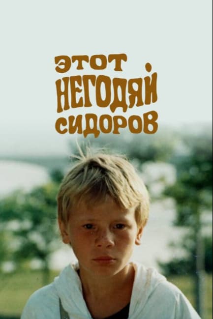Этот негодяй Сидоров