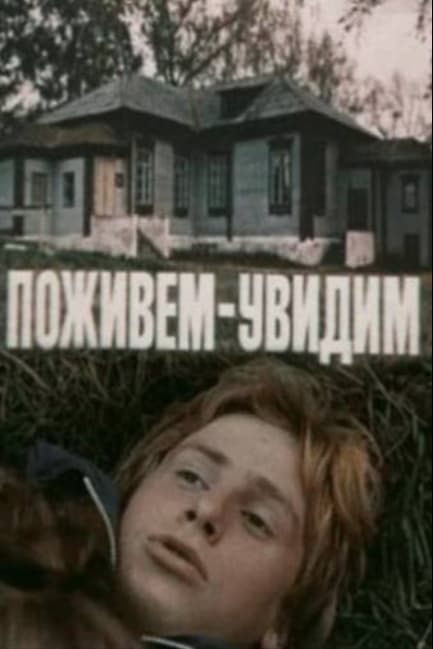 Поживем — увидим