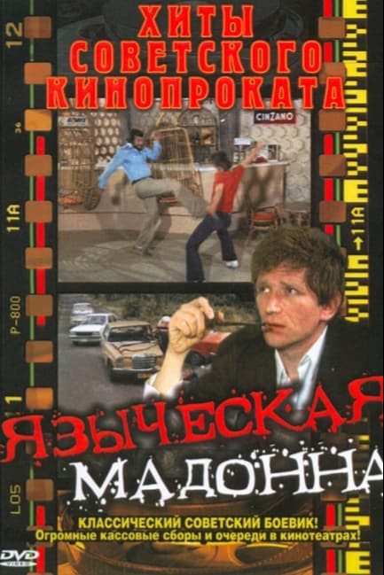 Языческая мадонна
