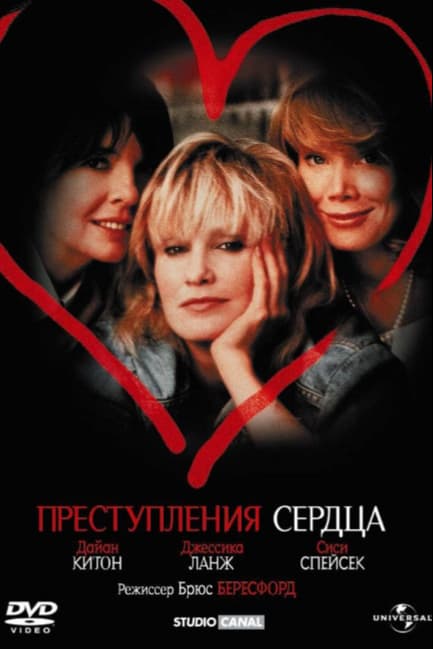 Преступления сердца