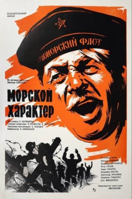 Морской характер
