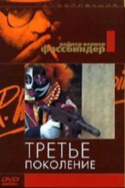 Третье поколение