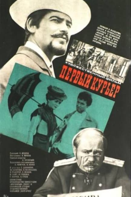 Первый курьер