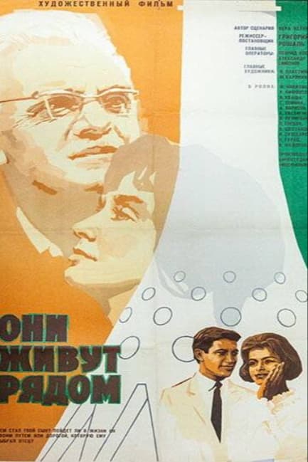 Они живут рядом