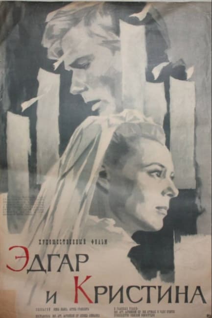 Эдгар и Кристина