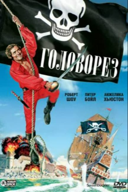 Головорез