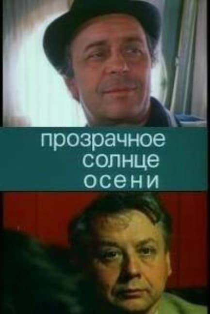 Прозрачное солнце осени