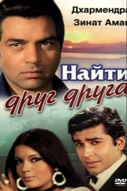 Найти друг друга