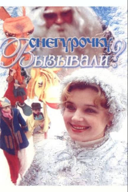 Снегурочку вызывали?
