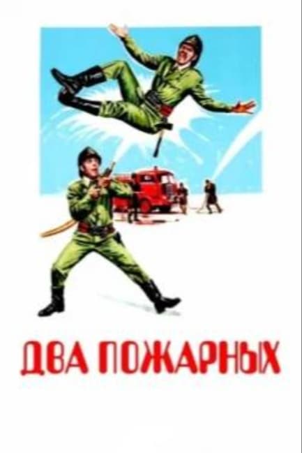 Два пожарных