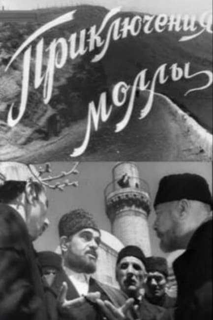 Приключение муллы