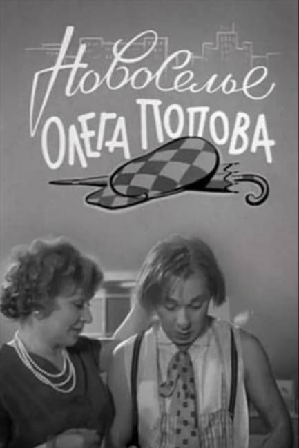 Новоселье Олега Попова