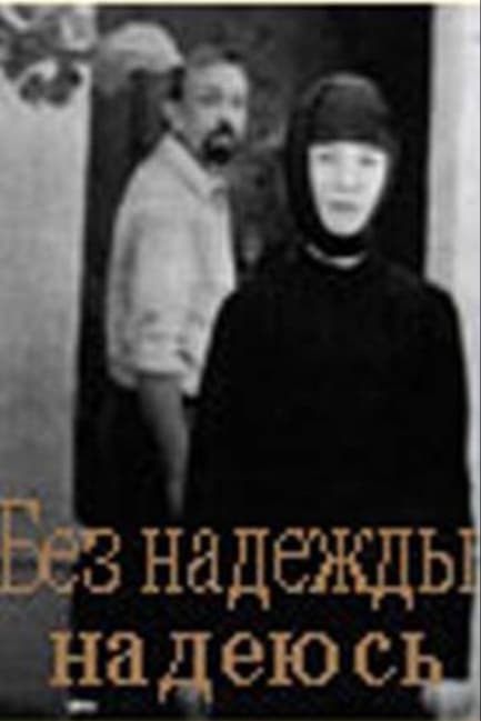Без надежды надеюсь