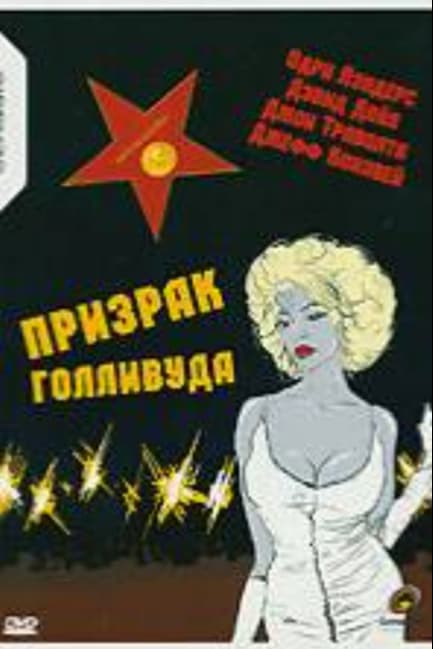 Призрак Голливуда