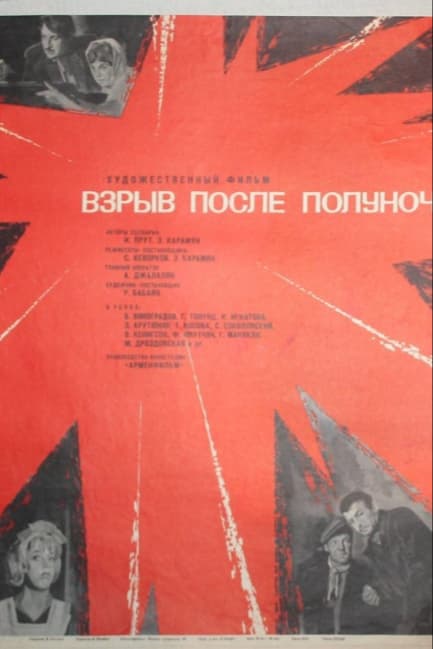 Взрыв после полуночи