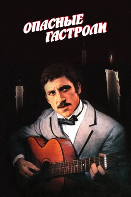 Опасные гастроли