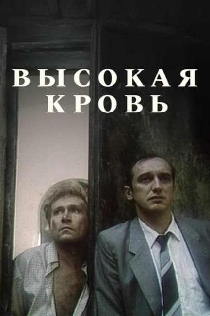 Высокая кровь