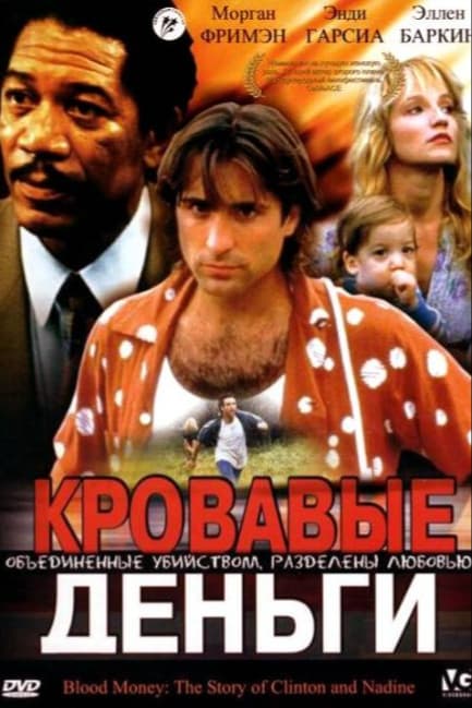 Кровавые деньги