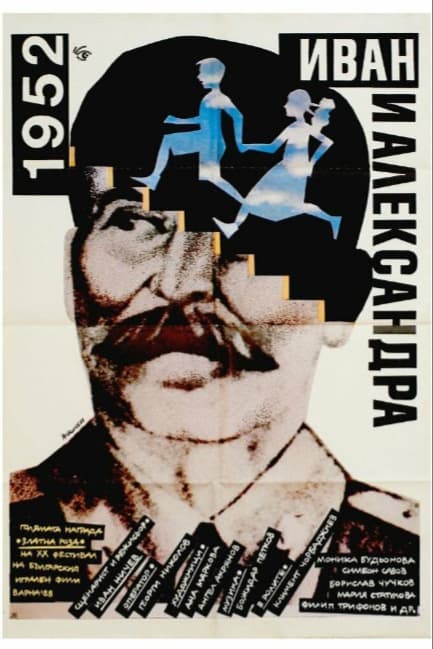 1952: Иван и Александра