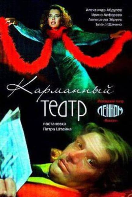 Карманный театр