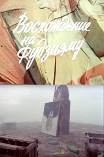 Восхождение на Фудзияму