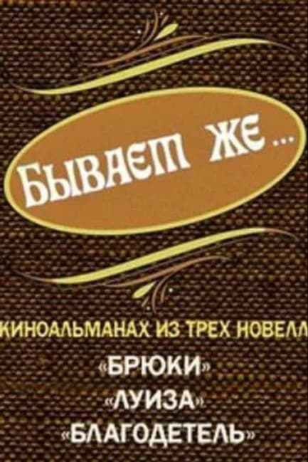 Бывает же