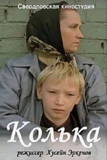 Колька