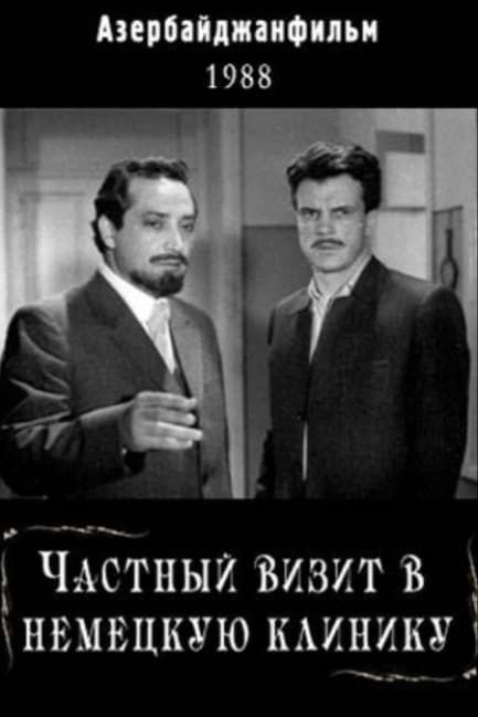 Частный визит в немецкую клинику