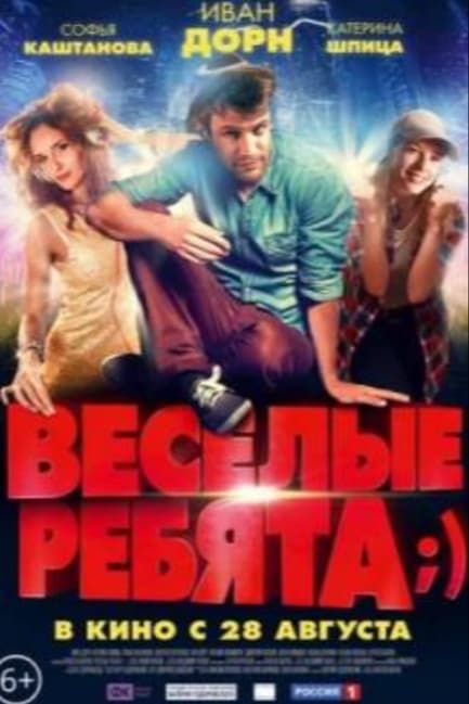 Весёлые ребята;)