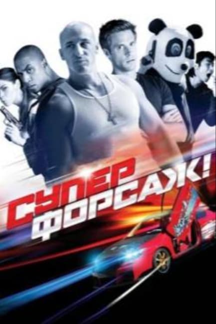 Суперфорсаж!