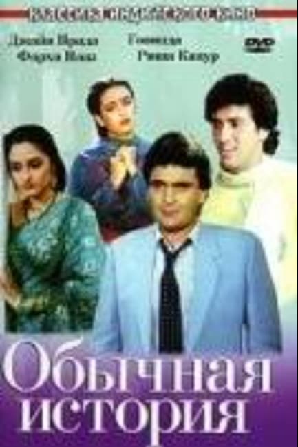 Обычная история