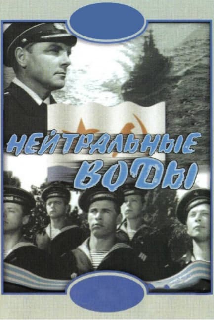 Нейтральные воды