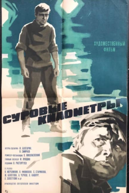 Суровые километры