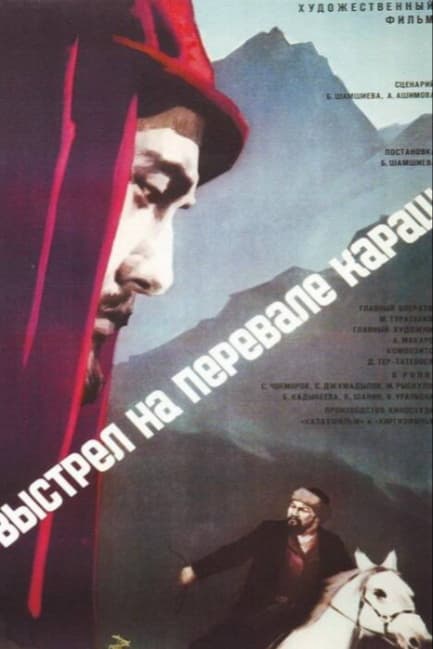 Выстрел на перевале Караш